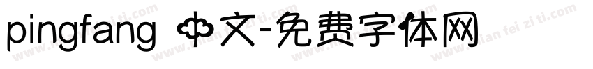 pingfang 中文字体转换